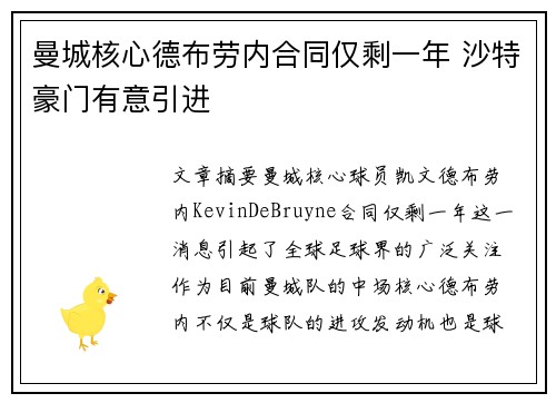 曼城核心德布劳内合同仅剩一年 沙特豪门有意引进