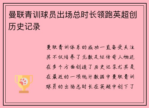 曼联青训球员出场总时长领跑英超创历史记录
