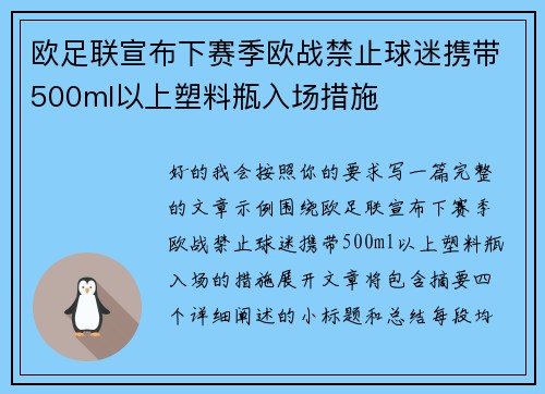 欧足联宣布下赛季欧战禁止球迷携带500ml以上塑料瓶入场措施