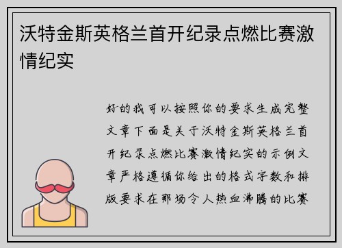 沃特金斯英格兰首开纪录点燃比赛激情纪实