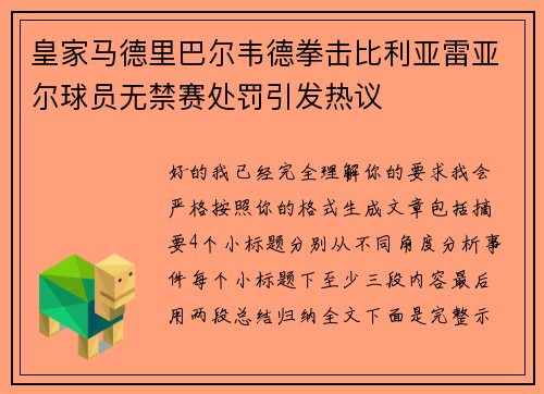 皇家马德里巴尔韦德拳击比利亚雷亚尔球员无禁赛处罚引发热议