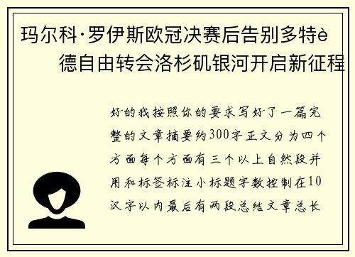 玛尔科·罗伊斯欧冠决赛后告别多特蒙德自由转会洛杉矶银河开启新征程