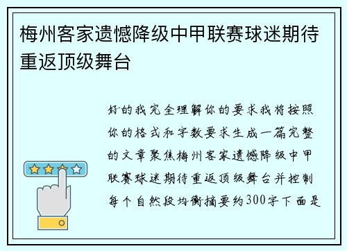 梅州客家遗憾降级中甲联赛球迷期待重返顶级舞台