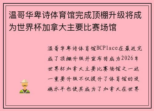 温哥华卑诗体育馆完成顶棚升级将成为世界杯加拿大主要比赛场馆