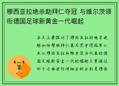穆西亚拉绝杀助拜仁夺冠 与维尔茨领衔德国足球新黄金一代崛起