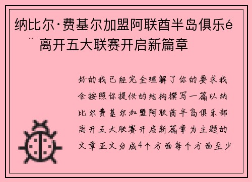 纳比尔·费基尔加盟阿联酋半岛俱乐部 离开五大联赛开启新篇章