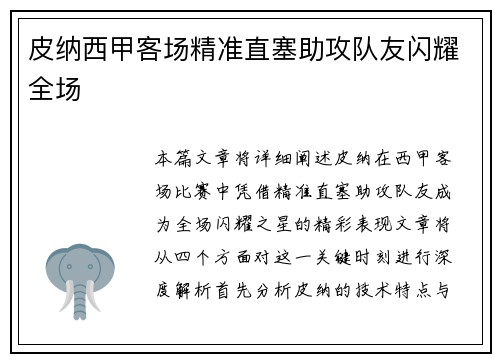 皮纳西甲客场精准直塞助攻队友闪耀全场