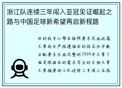 浙江队连续三年闯入亚冠见证崛起之路与中国足球新希望再启新程路