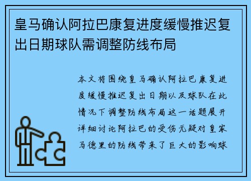 皇马确认阿拉巴康复进度缓慢推迟复出日期球队需调整防线布局