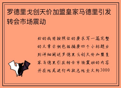 罗德里戈创天价加盟皇家马德里引发转会市场震动
