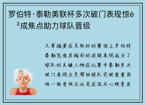 罗伯特·泰勒美联杯多次破门表现惊艳成焦点助力球队晋级