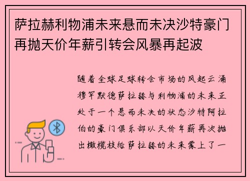萨拉赫利物浦未来悬而未决沙特豪门再抛天价年薪引转会风暴再起波