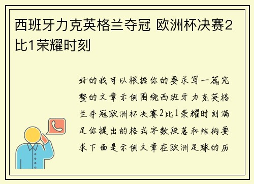 西班牙力克英格兰夺冠 欧洲杯决赛2比1荣耀时刻