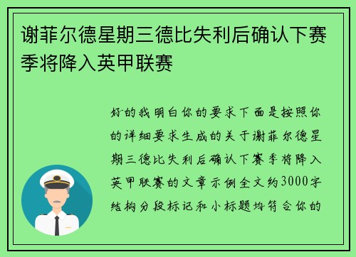 谢菲尔德星期三德比失利后确认下赛季将降入英甲联赛