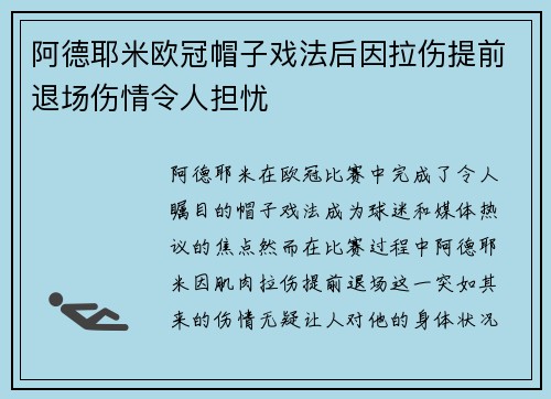 阿德耶米欧冠帽子戏法后因拉伤提前退场伤情令人担忧
