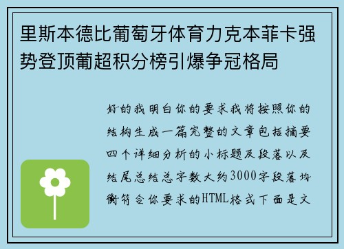 里斯本德比葡萄牙体育力克本菲卡强势登顶葡超积分榜引爆争冠格局