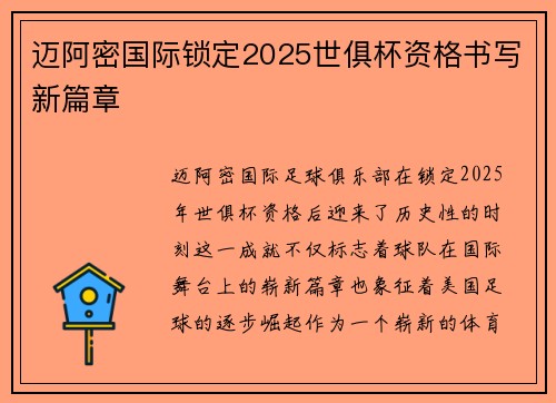 迈阿密国际锁定2025世俱杯资格书写新篇章