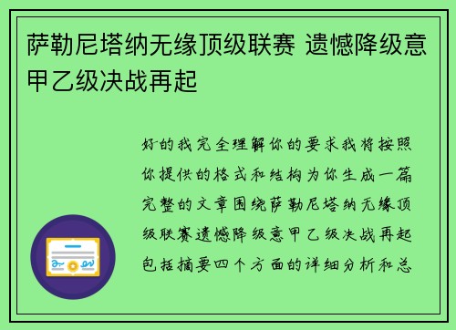 萨勒尼塔纳无缘顶级联赛 遗憾降级意甲乙级决战再起