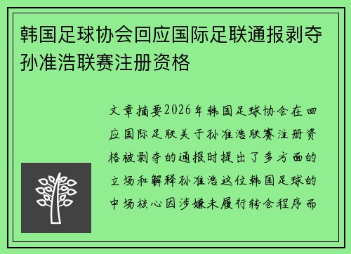 韩国足球协会回应国际足联通报剥夺孙准浩联赛注册资格