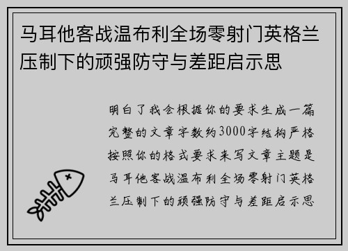 马耳他客战温布利全场零射门英格兰压制下的顽强防守与差距启示思