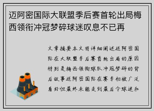 迈阿密国际大联盟季后赛首轮出局梅西领衔冲冠梦碎球迷叹息不已再