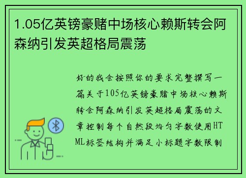 1.05亿英镑豪赌中场核心赖斯转会阿森纳引发英超格局震荡