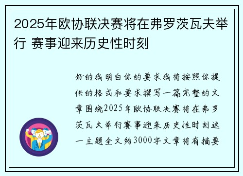 2025年欧协联决赛将在弗罗茨瓦夫举行 赛事迎来历史性时刻
