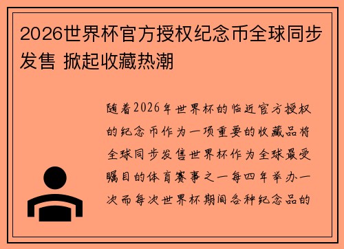 2026世界杯官方授权纪念币全球同步发售 掀起收藏热潮