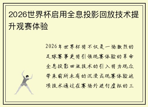 2026世界杯启用全息投影回放技术提升观赛体验