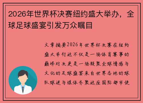 2026年世界杯决赛纽约盛大举办，全球足球盛宴引发万众瞩目
