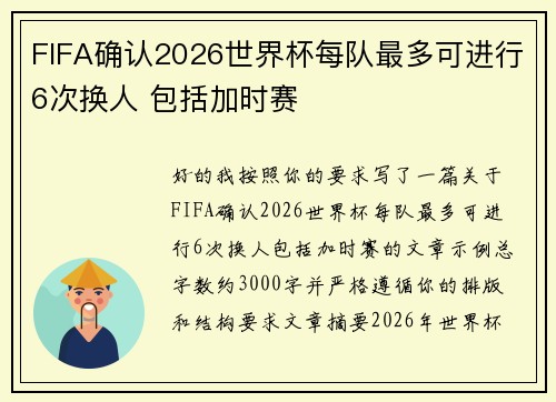 FIFA确认2026世界杯每队最多可进行6次换人 包括加时赛