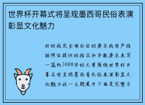 世界杯开幕式将呈现墨西哥民俗表演彰显文化魅力