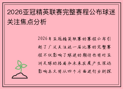 2026亚冠精英联赛完整赛程公布球迷关注焦点分析