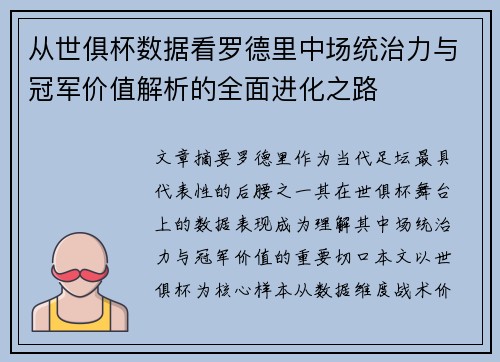 从世俱杯数据看罗德里中场统治力与冠军价值解析的全面进化之路