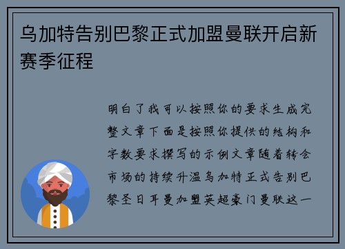 乌加特告别巴黎正式加盟曼联开启新赛季征程