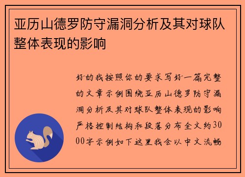 亚历山德罗防守漏洞分析及其对球队整体表现的影响