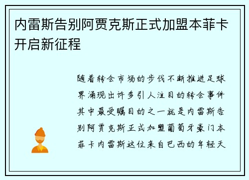 内雷斯告别阿贾克斯正式加盟本菲卡开启新征程