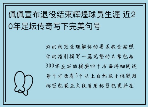 佩佩宣布退役结束辉煌球员生涯 近20年足坛传奇写下完美句号