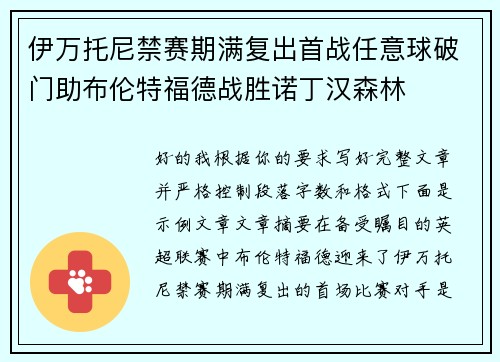 伊万托尼禁赛期满复出首战任意球破门助布伦特福德战胜诺丁汉森林