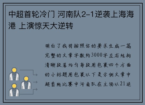中超首轮冷门 河南队2-1逆袭上海海港 上演惊天大逆转