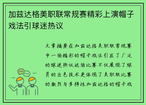 加兹达格美职联常规赛精彩上演帽子戏法引球迷热议