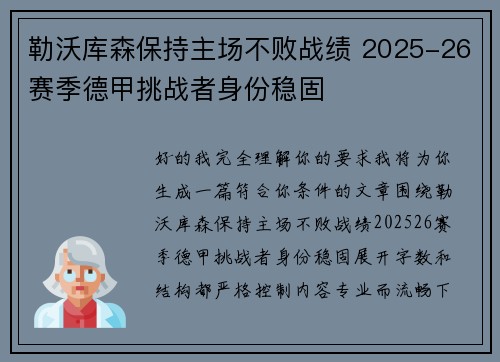 勒沃库森保持主场不败战绩 2025-26赛季德甲挑战者身份稳固