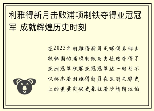利雅得新月击败浦项制铁夺得亚冠冠军 成就辉煌历史时刻