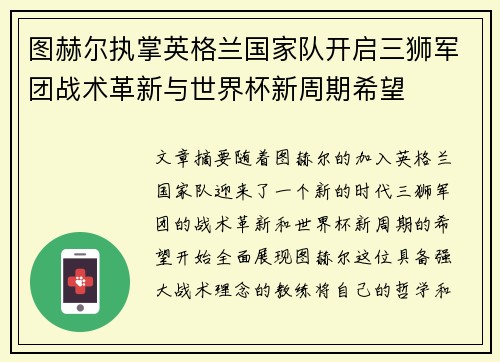 图赫尔执掌英格兰国家队开启三狮军团战术革新与世界杯新周期希望