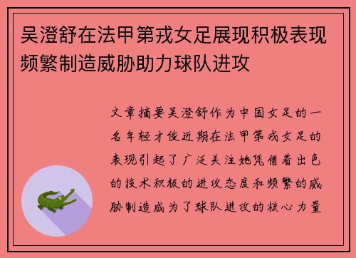 吴澄舒在法甲第戎女足展现积极表现频繁制造威胁助力球队进攻
