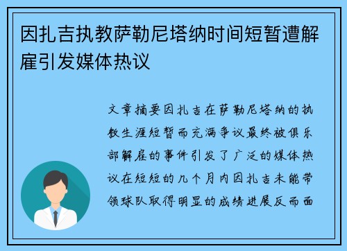 因扎吉执教萨勒尼塔纳时间短暂遭解雇引发媒体热议