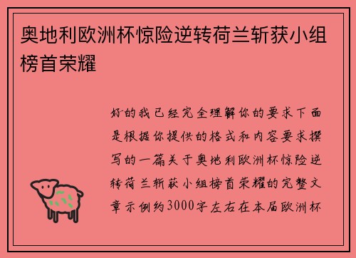 奥地利欧洲杯惊险逆转荷兰斩获小组榜首荣耀