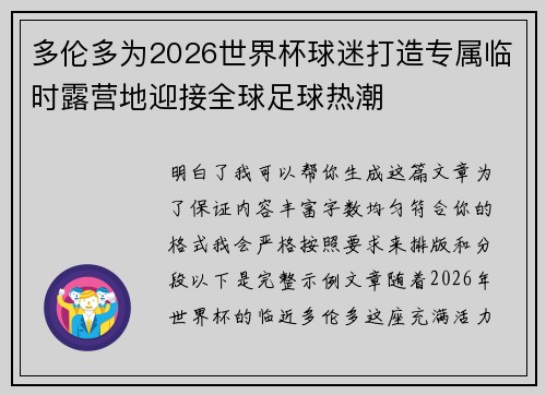 多伦多为2026世界杯球迷打造专属临时露营地迎接全球足球热潮