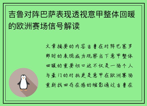 吉鲁对阵巴萨表现透视意甲整体回暖的欧洲赛场信号解读