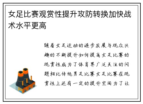 女足比赛观赏性提升攻防转换加快战术水平更高